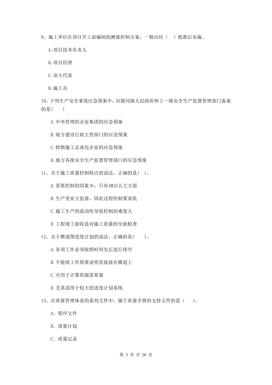 祥符区2019年二级建造师《建设工程施工管理》考试试题 含答案_第3页