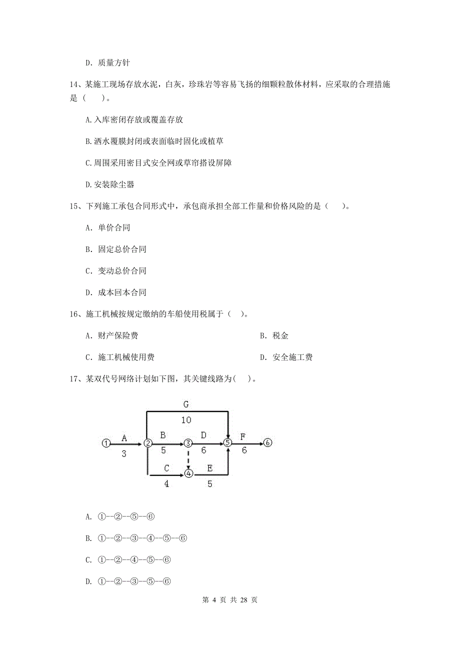 祥符区2019年二级建造师《建设工程施工管理》考试试题 含答案_第4页