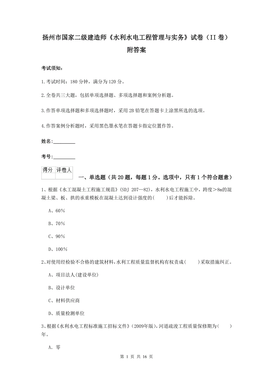 扬州市国家二级建造师《水利水电工程管理与实务》试卷（ii卷） 附答案_第1页