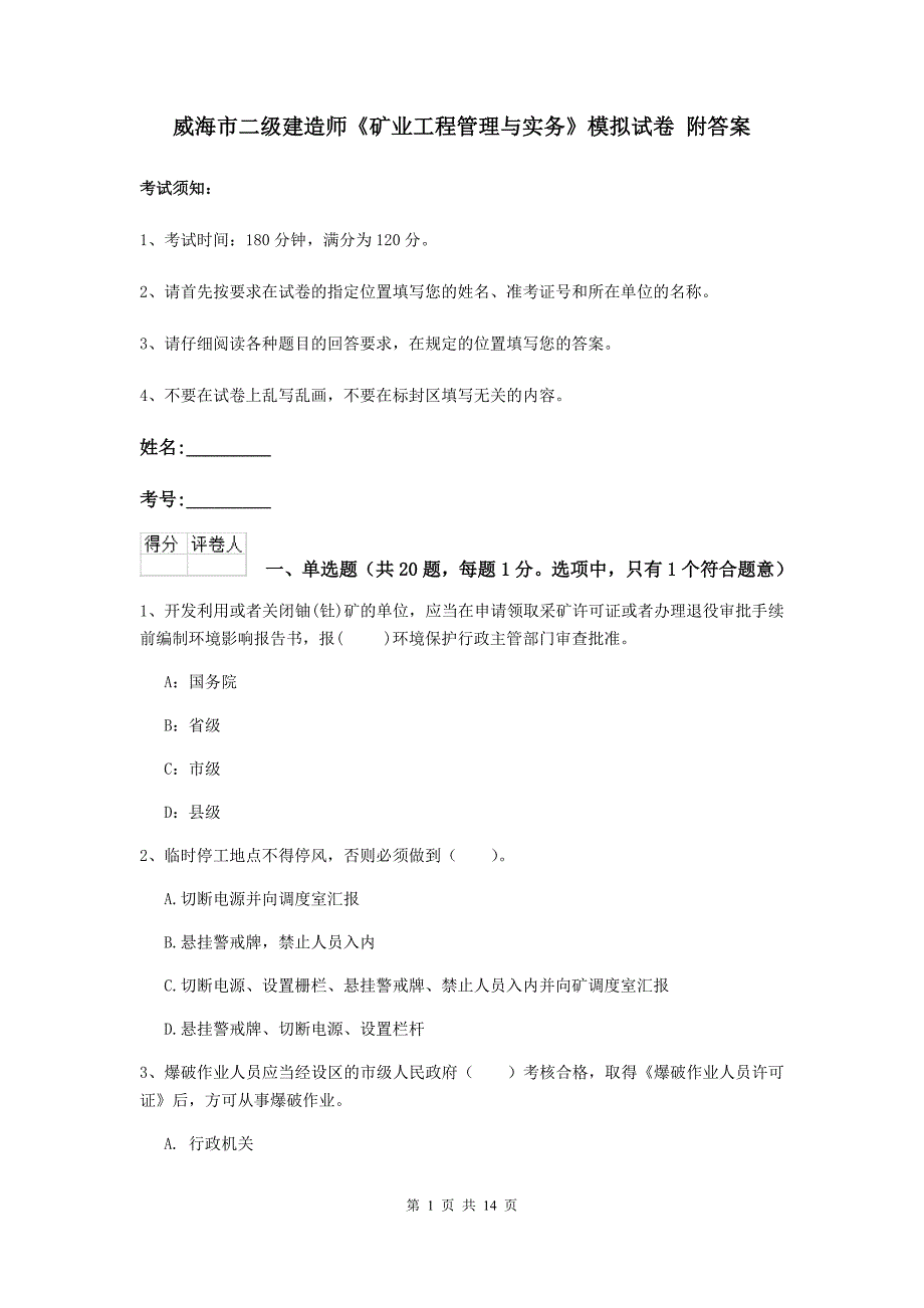 威海市二级建造师《矿业工程管理与实务》模拟试卷 附答案_第1页