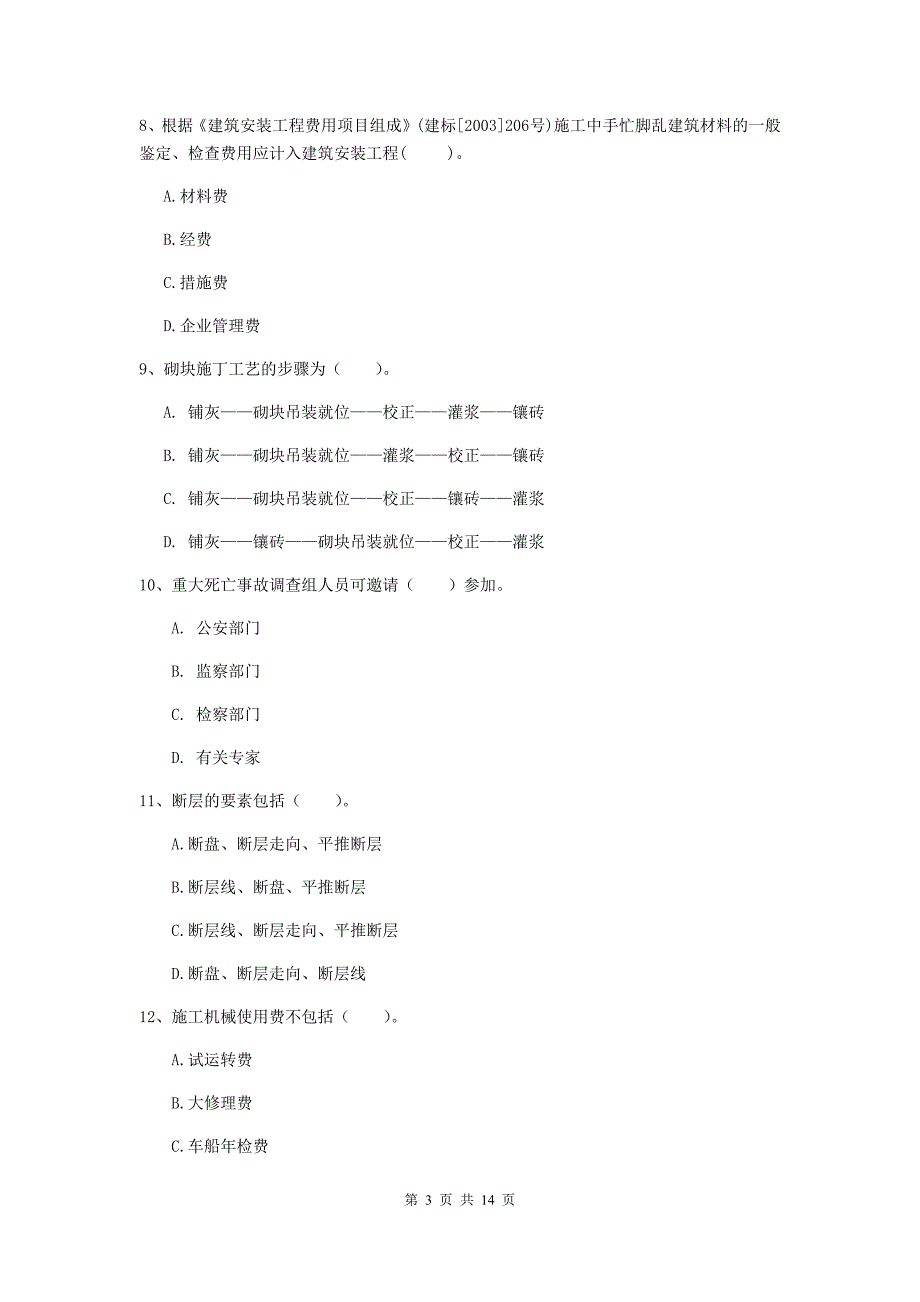 威海市二级建造师《矿业工程管理与实务》模拟试卷 附答案_第3页