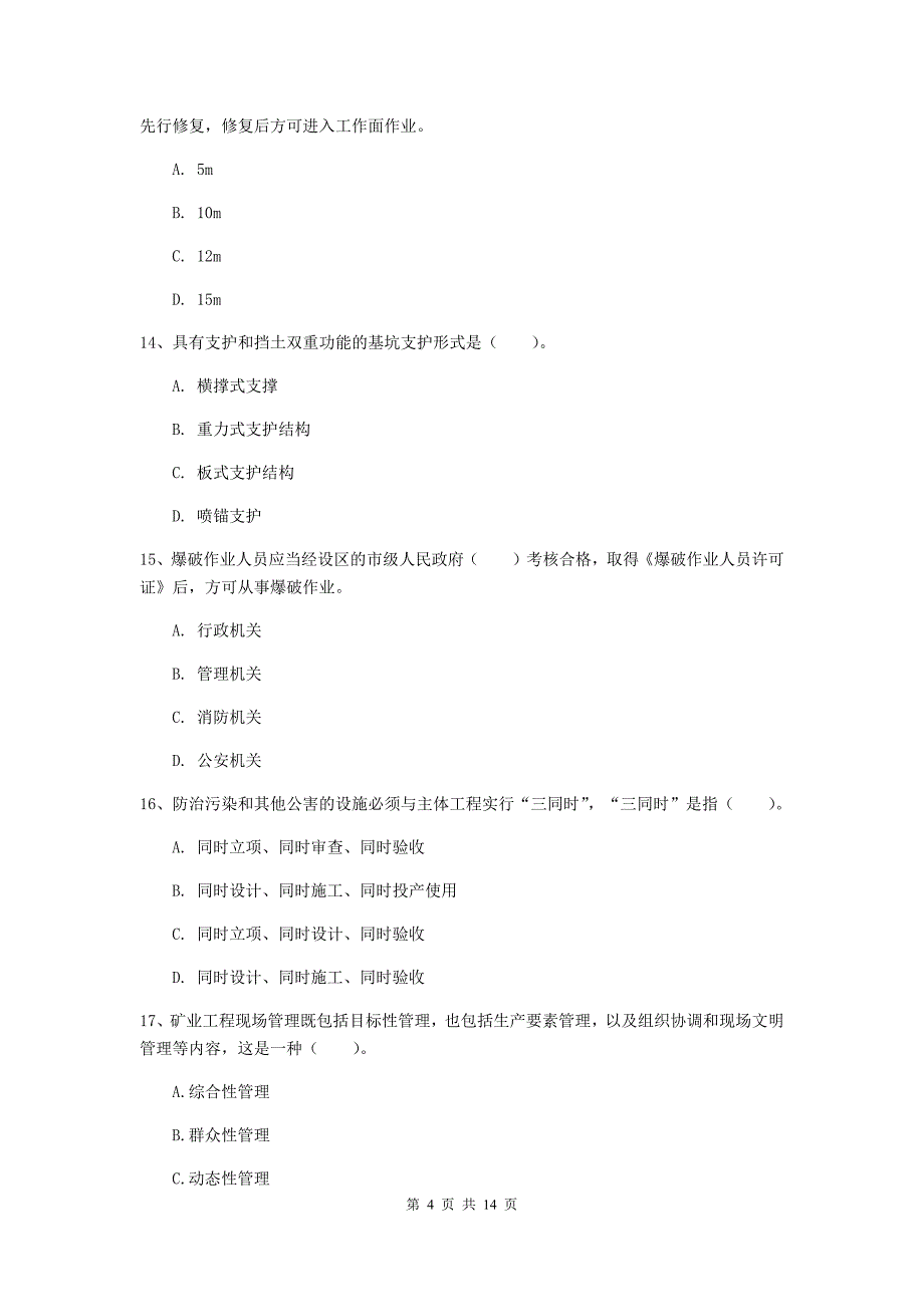 国家2019版二级建造师《矿业工程管理与实务》检测题b卷 （附解析）_第4页