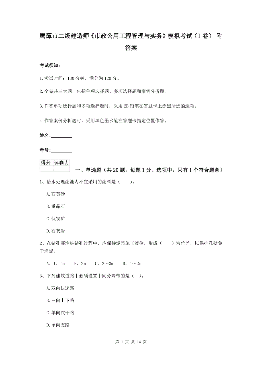 鹰潭市二级建造师《市政公用工程管理与实务》模拟考试（i卷） 附答案_第1页