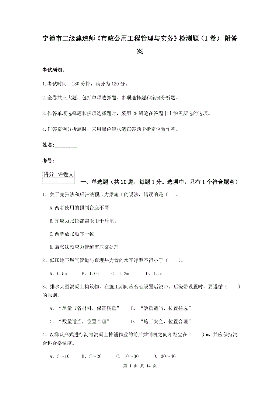 宁德市二级建造师《市政公用工程管理与实务》检测题（i卷） 附答案_第1页