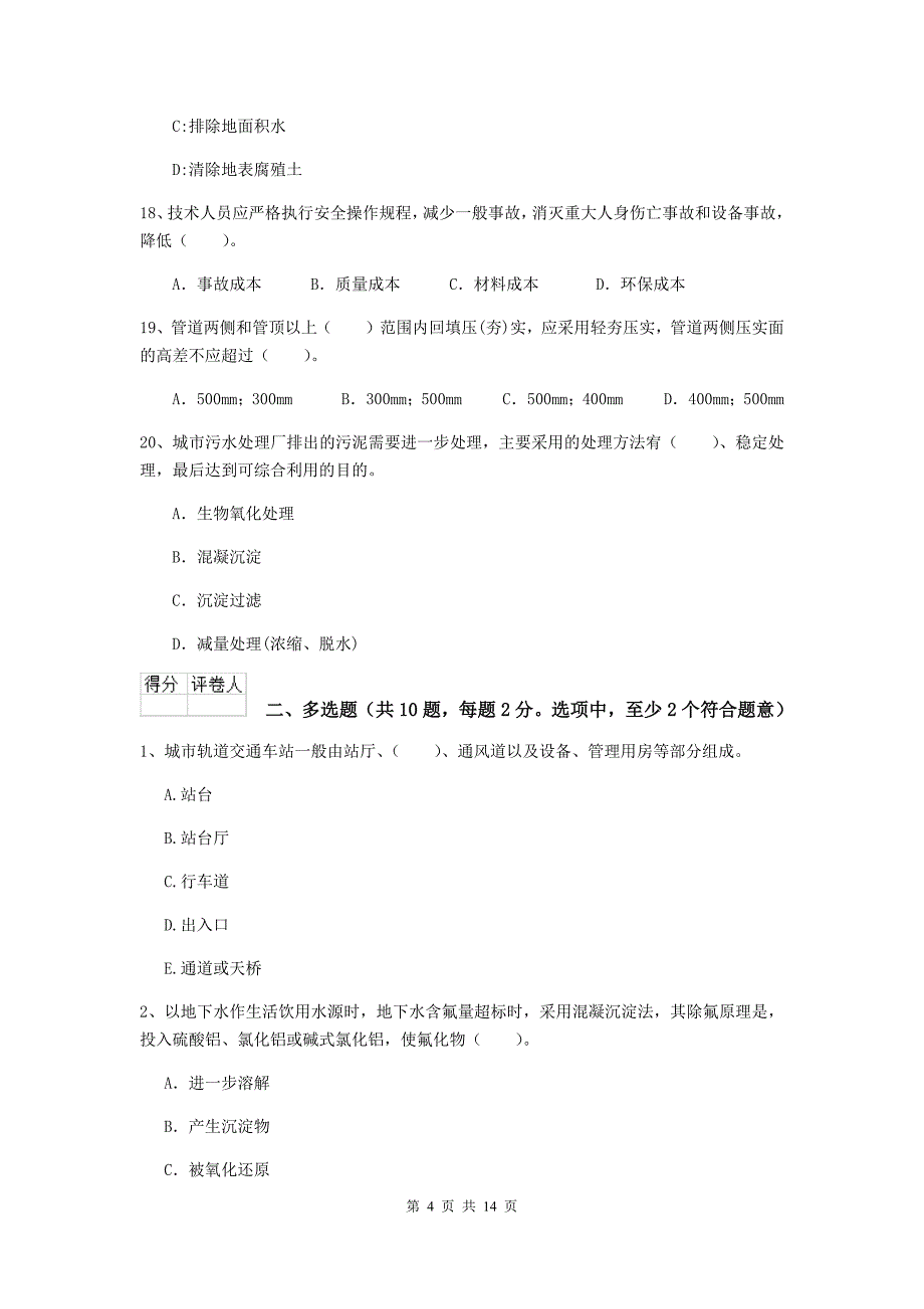 宁德市二级建造师《市政公用工程管理与实务》检测题（i卷） 附答案_第4页