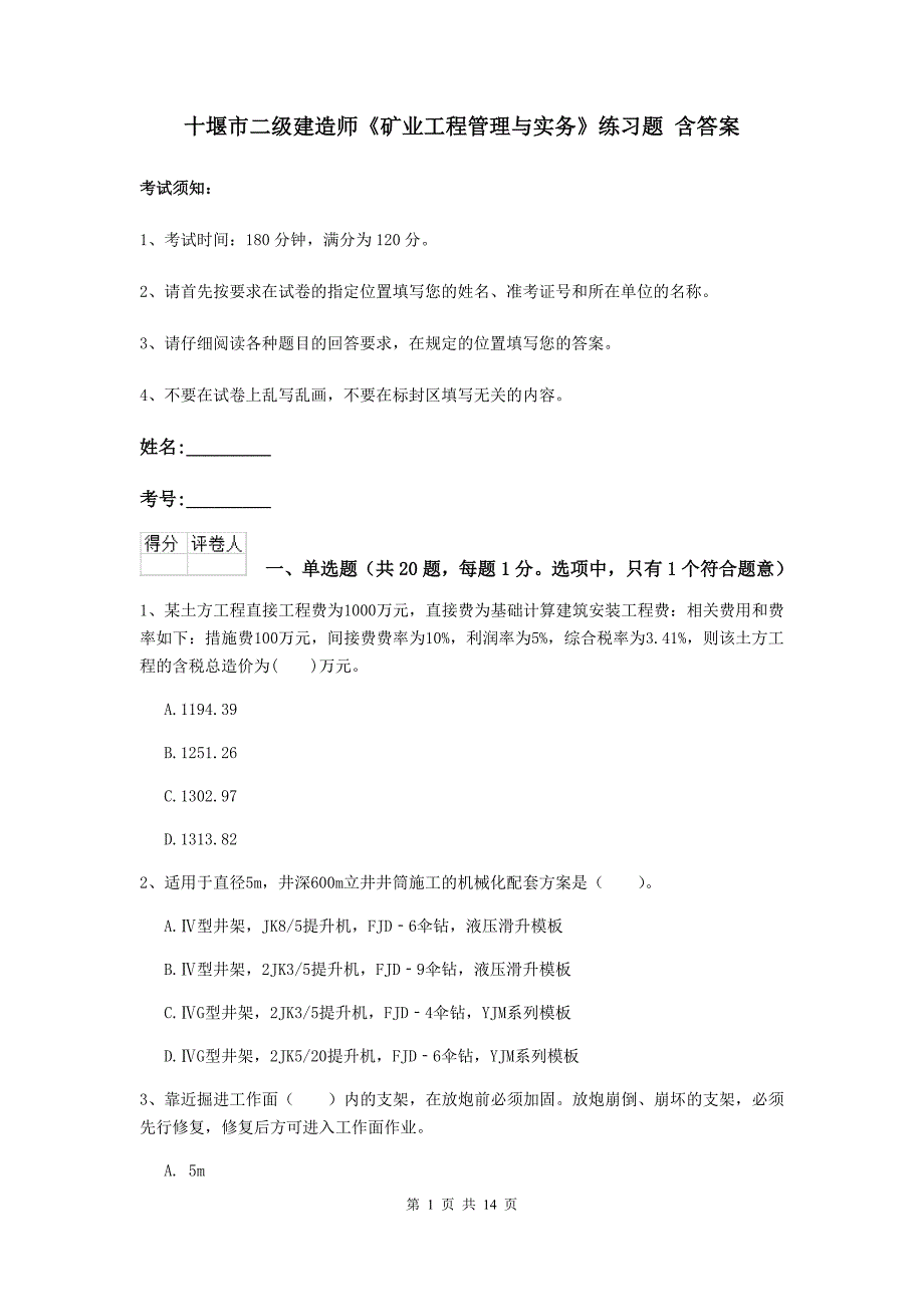 十堰市二级建造师《矿业工程管理与实务》练习题 含答案_第1页