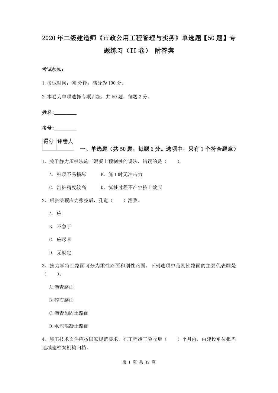 2020年二级建造师《市政公用工程管理与实务》单选题【50题】专题练习（ii卷） 附答案_第1页