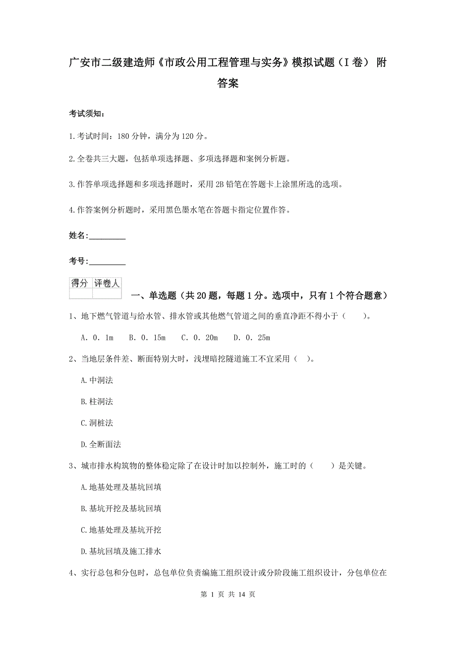 广安市二级建造师《市政公用工程管理与实务》模拟试题（i卷） 附答案_第1页