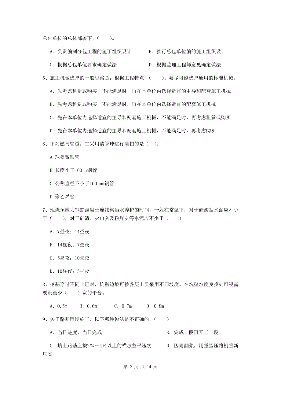 广安市二级建造师《市政公用工程管理与实务》模拟试题（i卷） 附答案_第2页