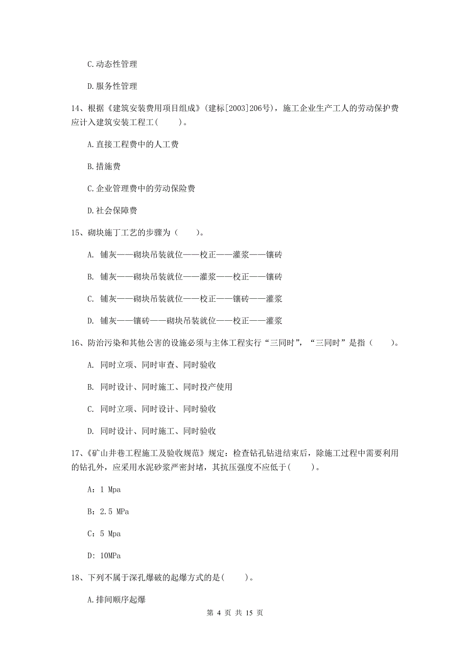 莱芜市二级建造师《矿业工程管理与实务》真题 附解析_第4页