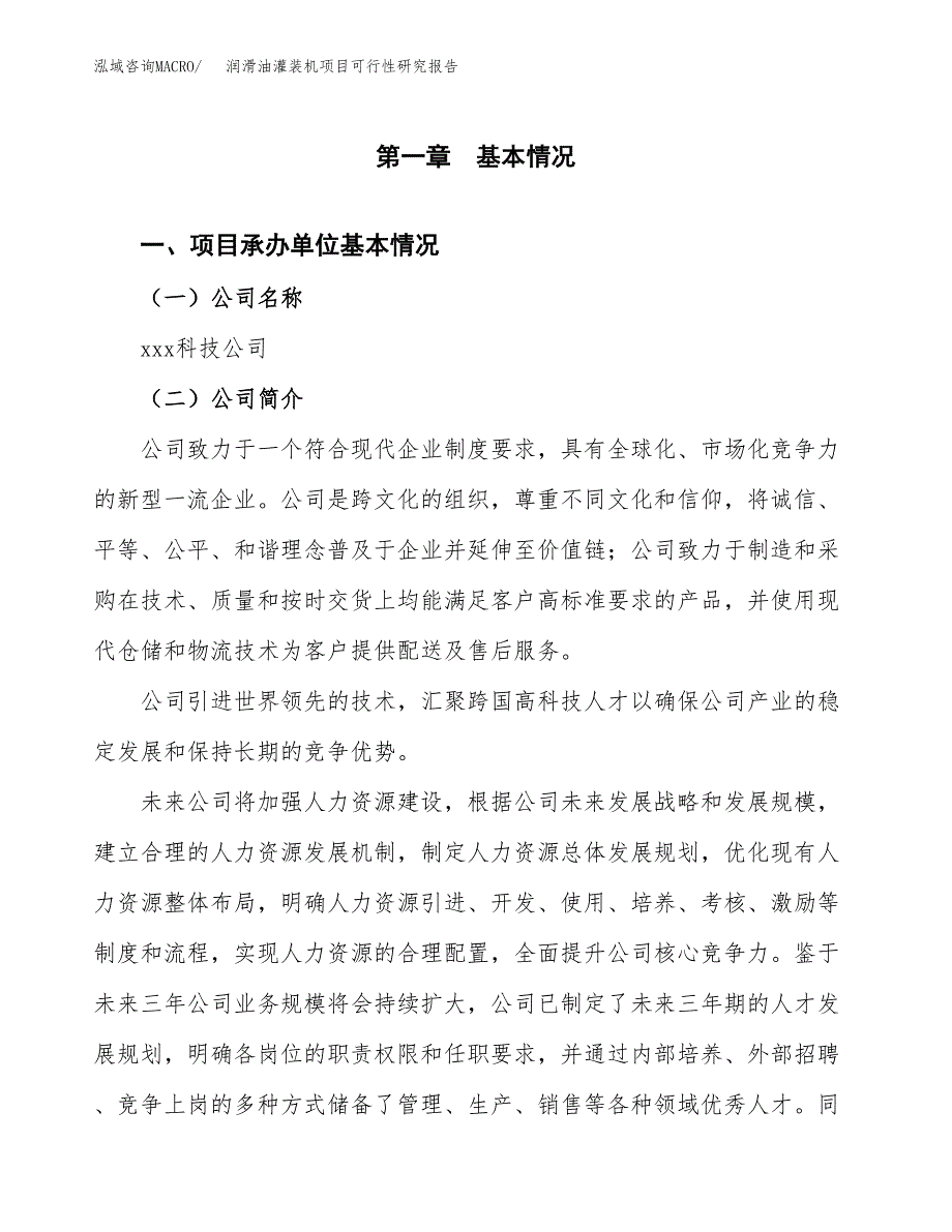 润滑油灌装机项目可行性研究报告（总投资10000万元）（45亩）_第3页