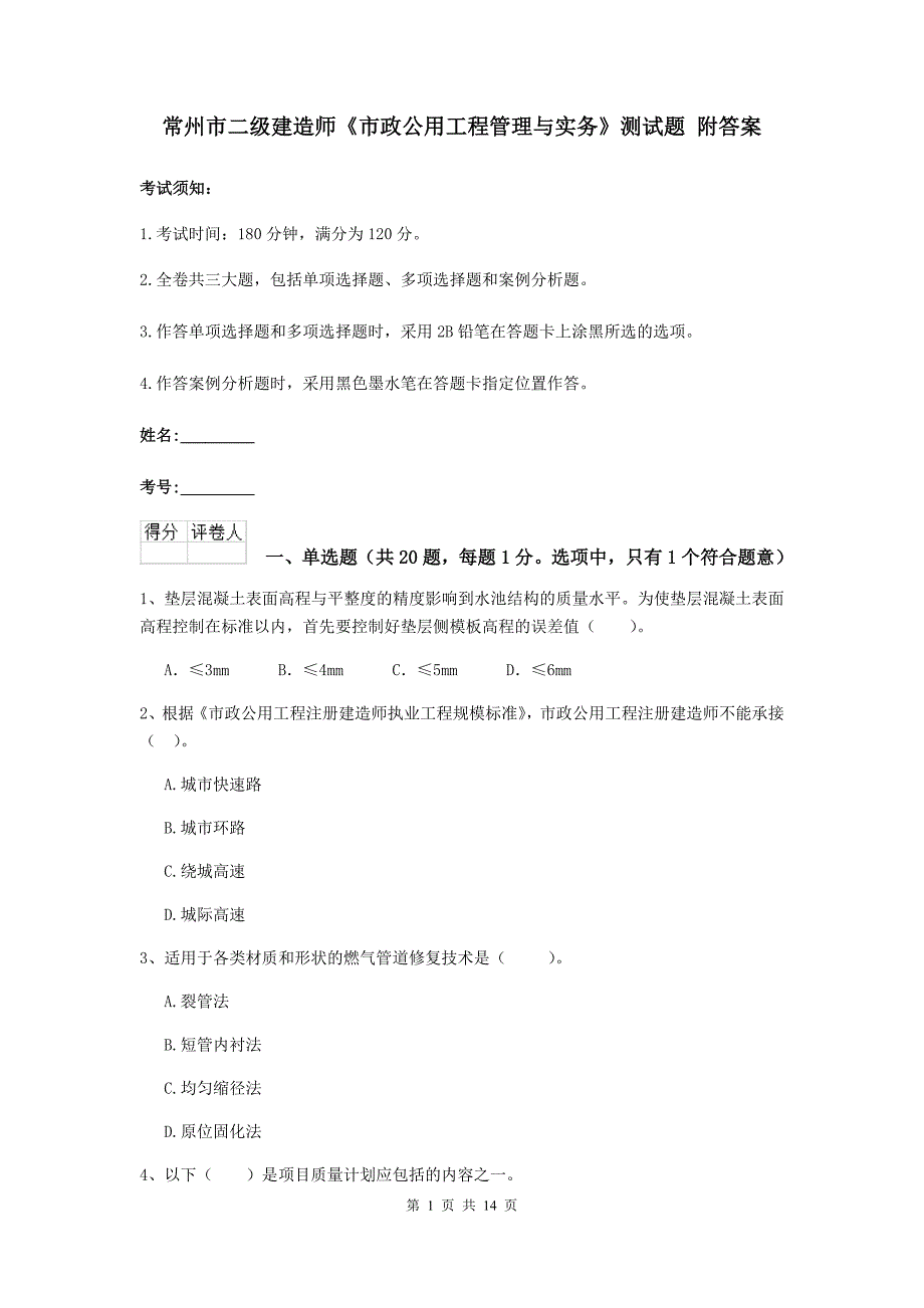 常州市二级建造师《市政公用工程管理与实务》测试题 附答案_第1页