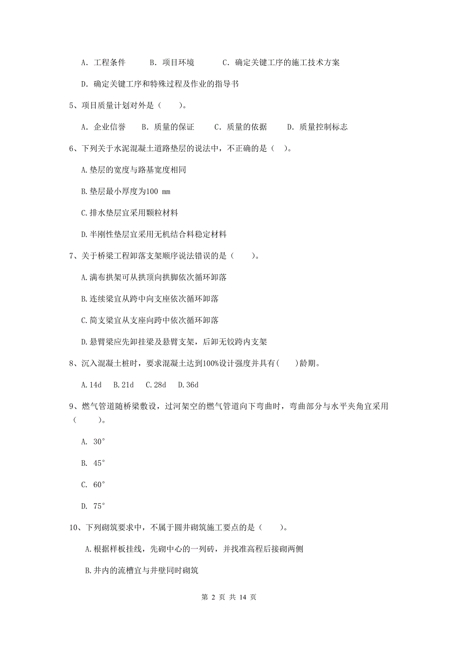 常州市二级建造师《市政公用工程管理与实务》测试题 附答案_第2页