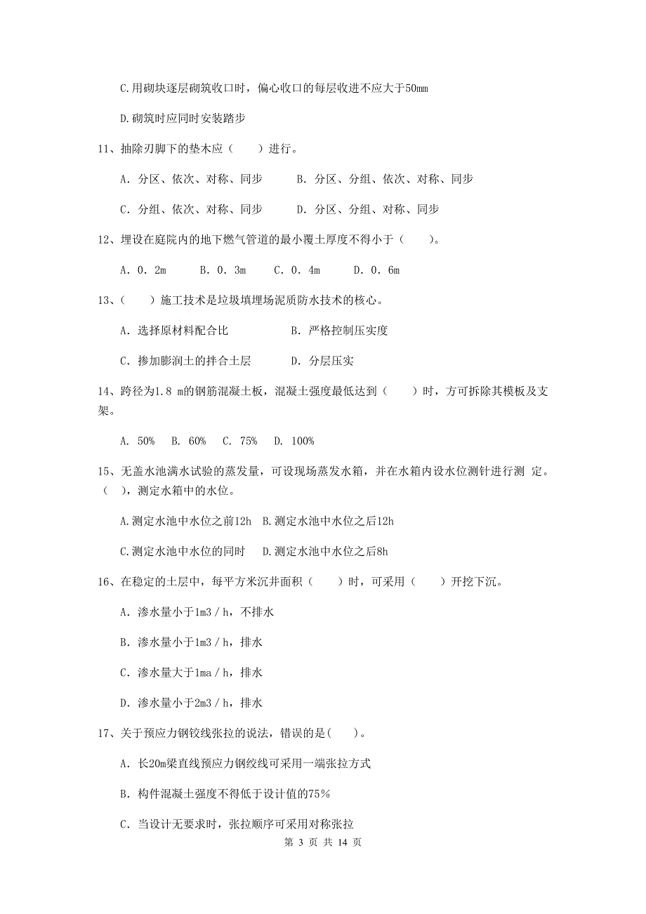 常州市二级建造师《市政公用工程管理与实务》测试题 附答案_第3页