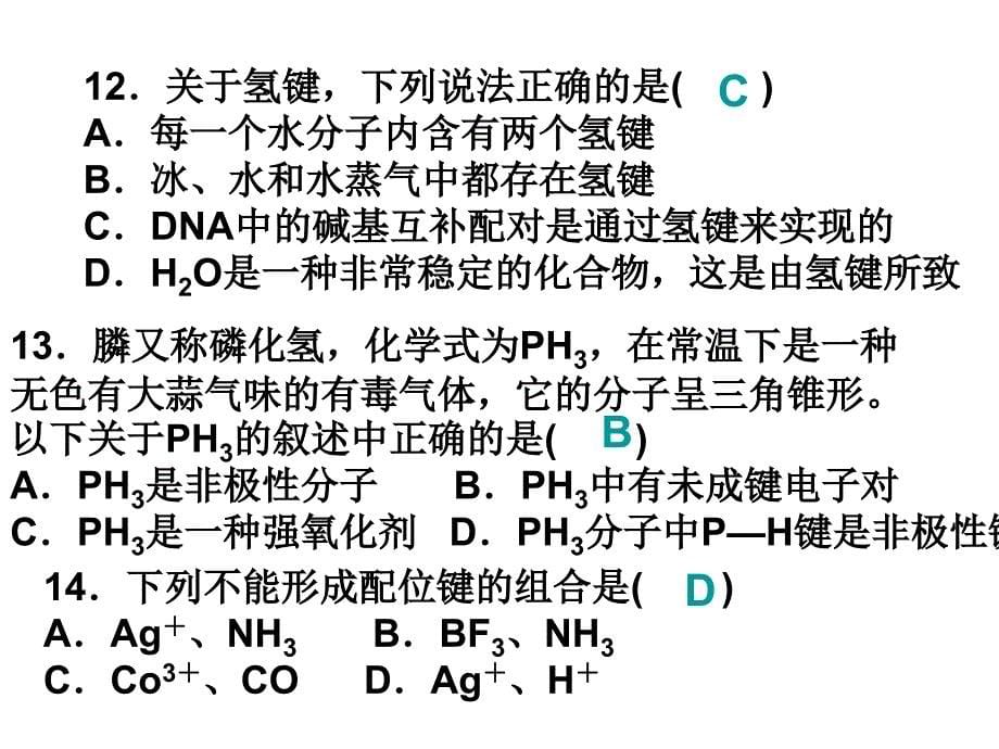《分子结构与性质》末测试习题_第5页