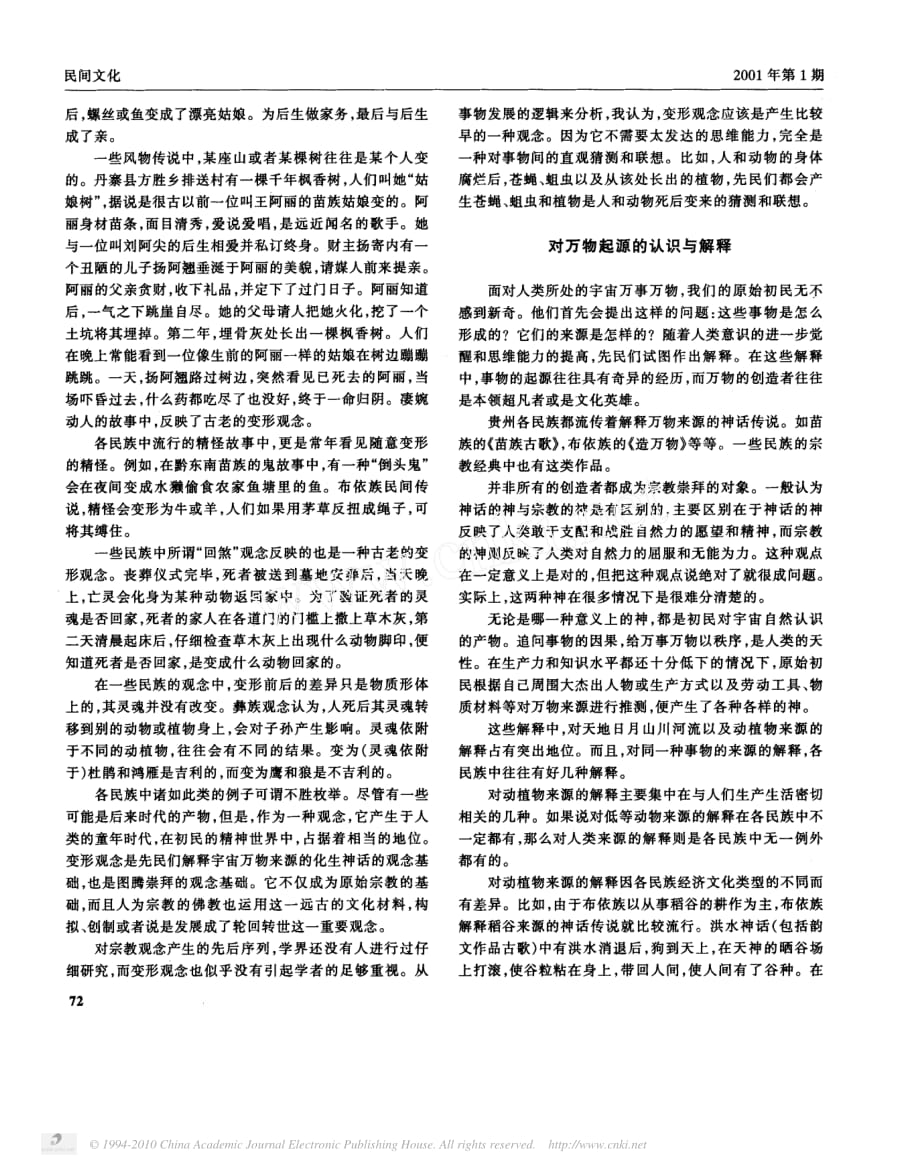 贵州少数民族的原始宗教观念溯源_第2页