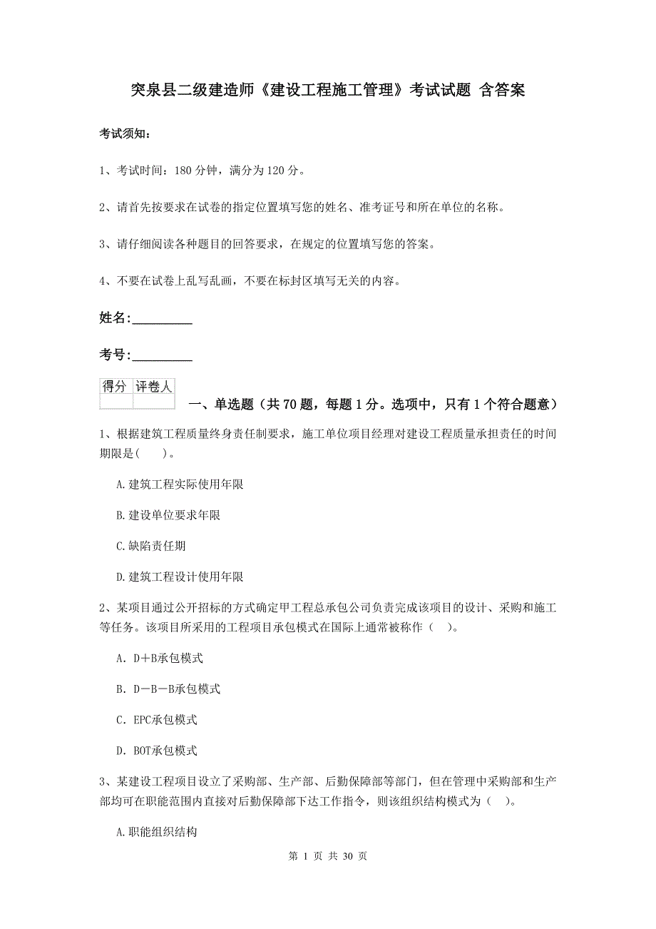 突泉县二级建造师《建设工程施工管理》考试试题 含答案_第1页