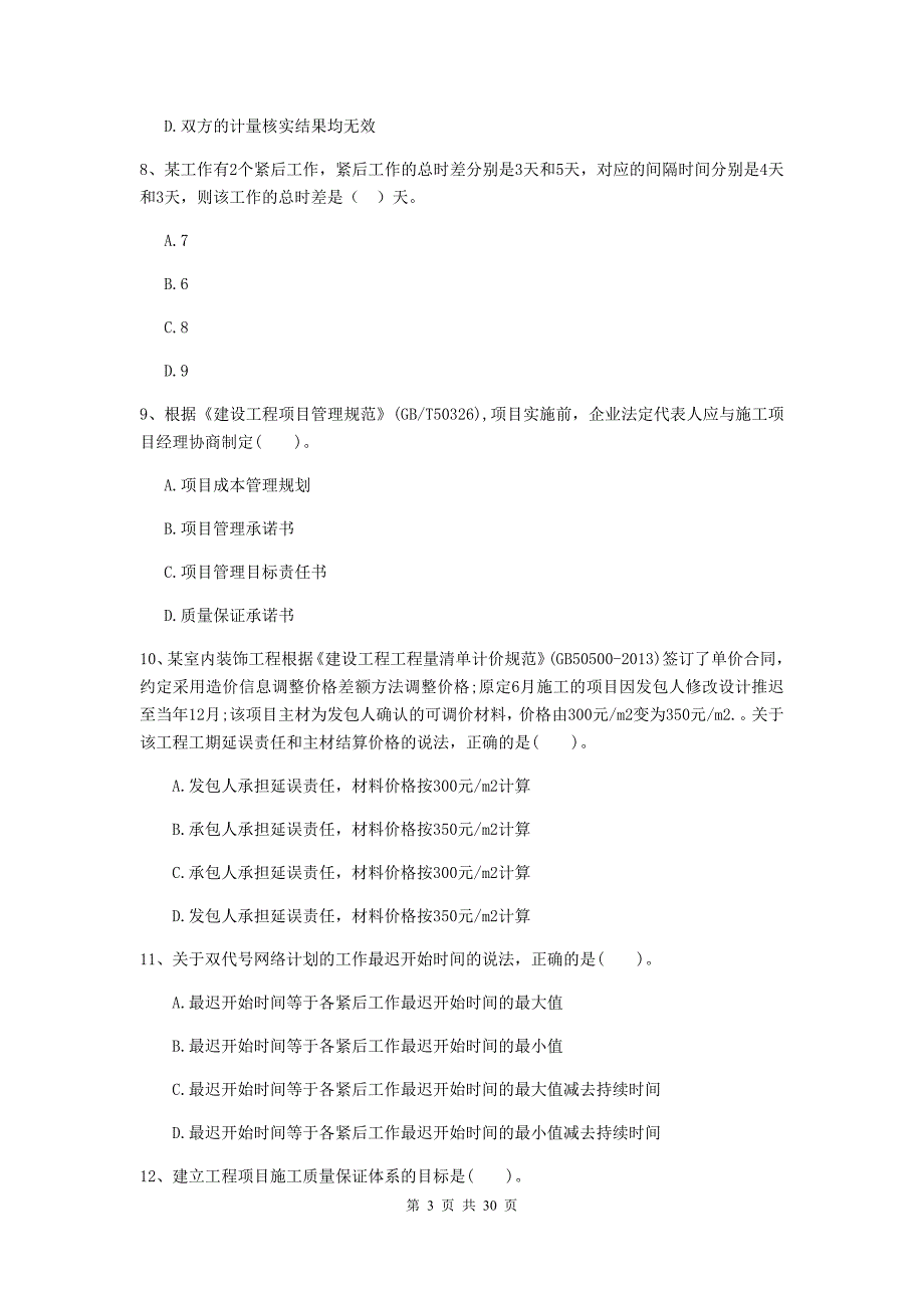 突泉县二级建造师《建设工程施工管理》考试试题 含答案_第3页