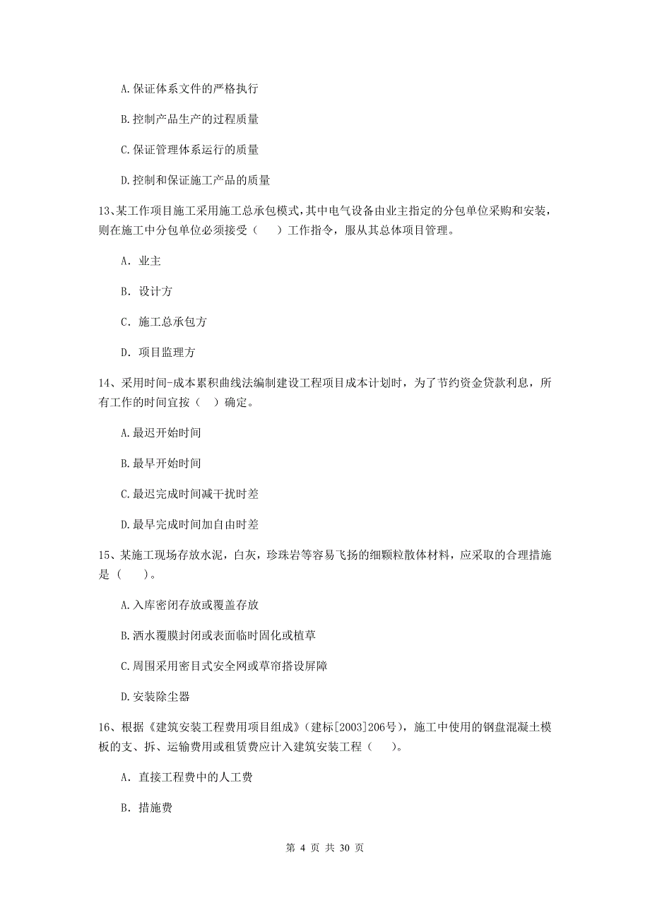 突泉县二级建造师《建设工程施工管理》考试试题 含答案_第4页