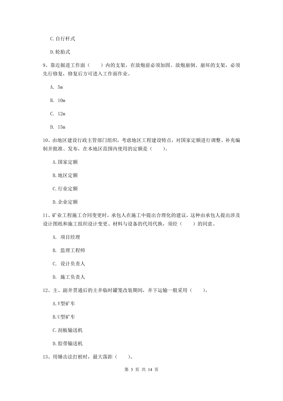 二级建造师《矿业工程管理与实务》真题a卷 附答案_第3页