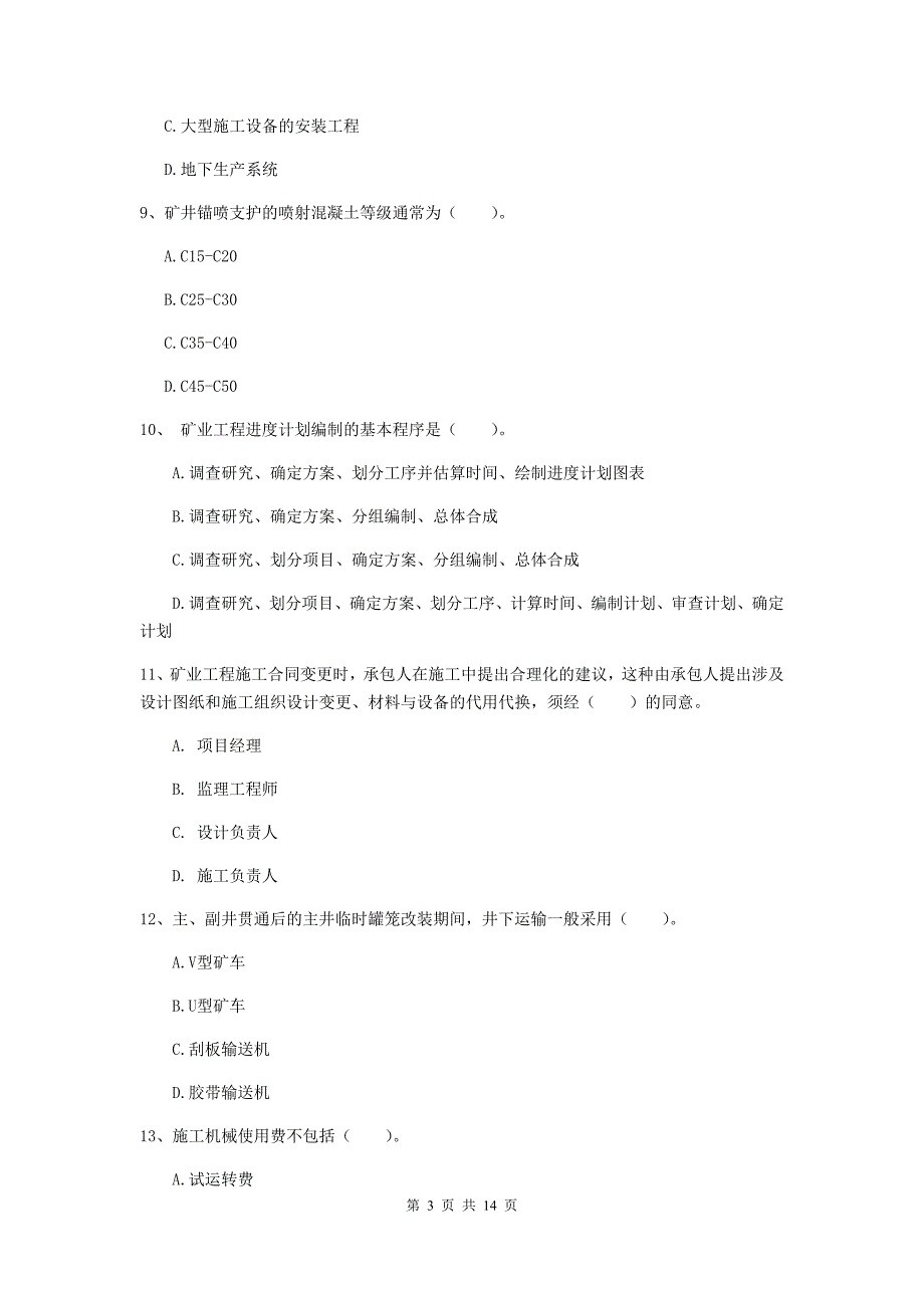 徐州市二级建造师《矿业工程管理与实务》模拟试卷 附解析_第3页