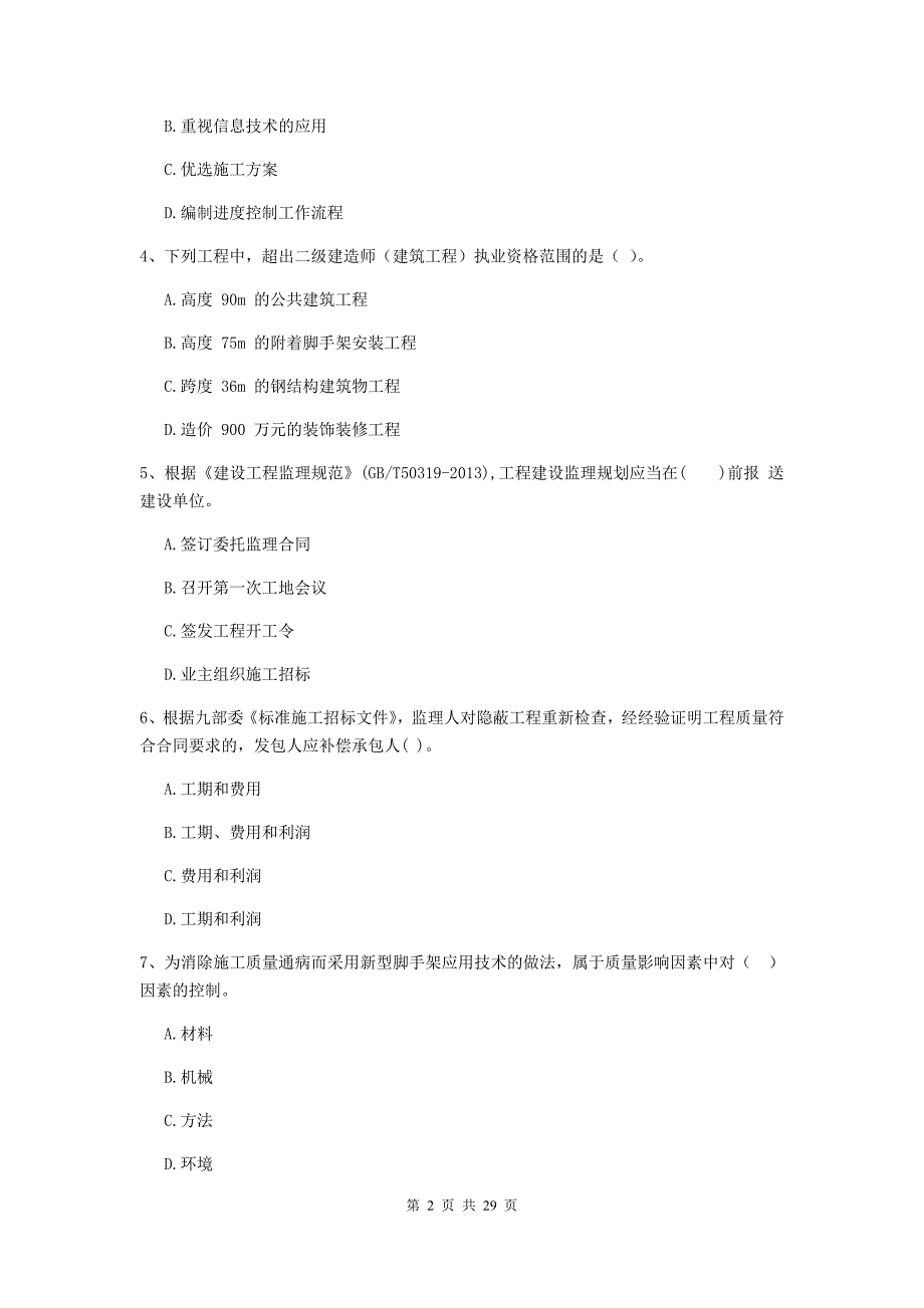 四川省2020年二级建造师《建设工程施工管理》试卷a卷 （附答案）_第2页