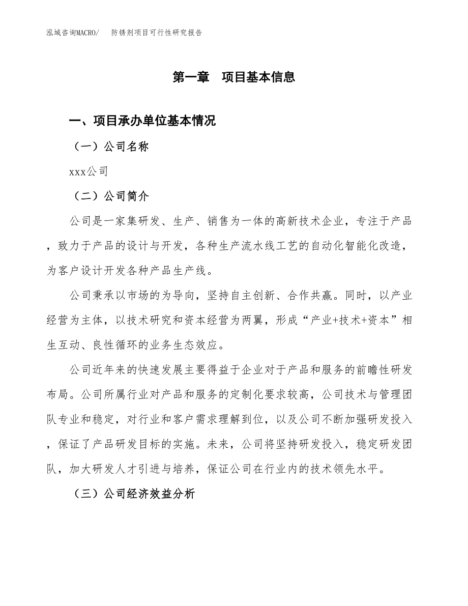 防锈剂项目可行性研究报告（总投资4000万元）（19亩）_第3页