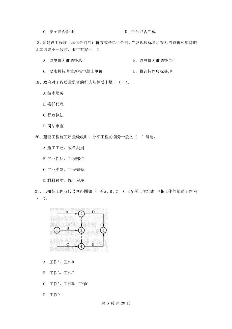 安徽省2020版二级建造师《建设工程施工管理》测试题a卷 （附答案）_第5页