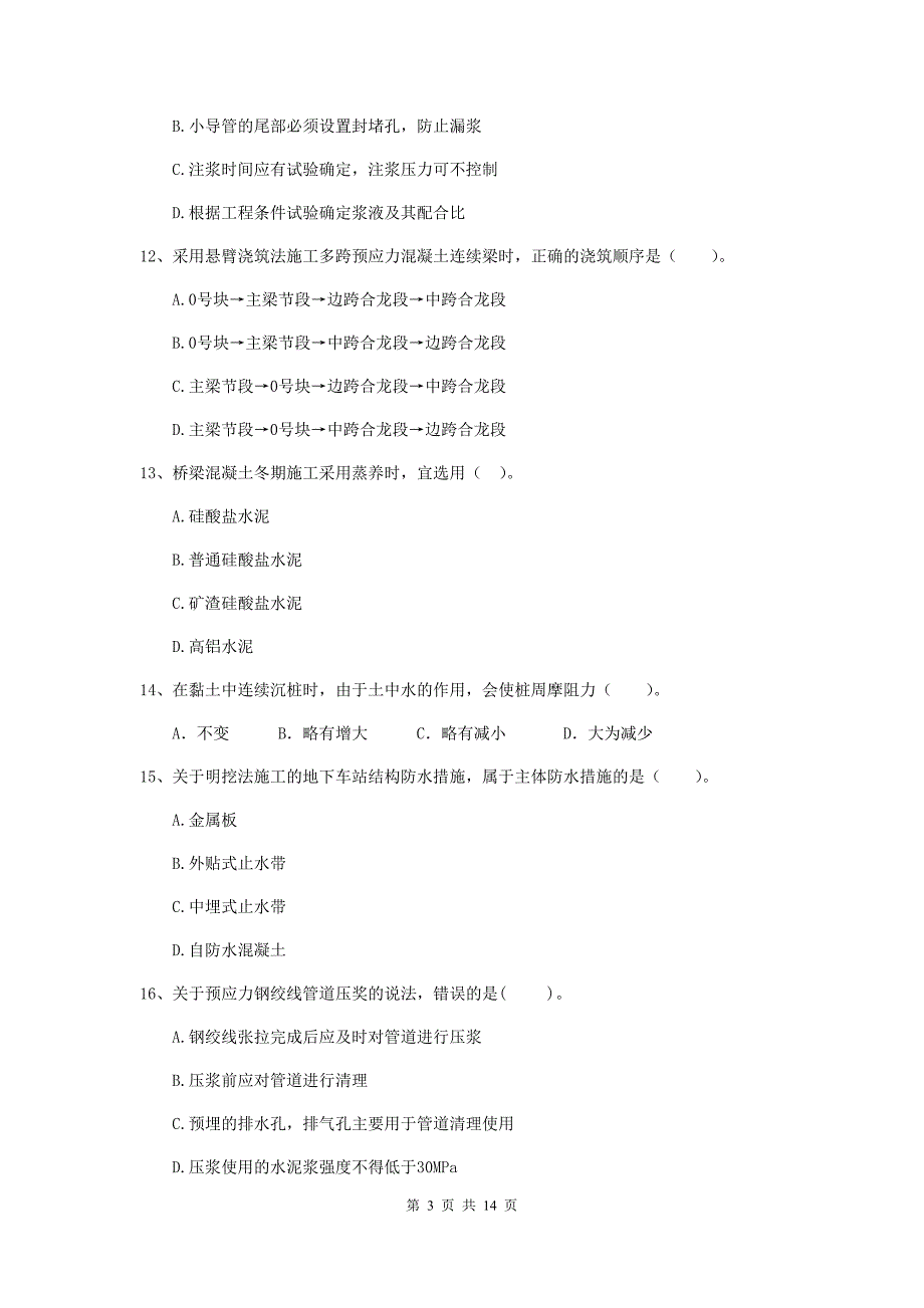 海口市二级建造师《市政公用工程管理与实务》测试题（i卷） 附答案_第3页