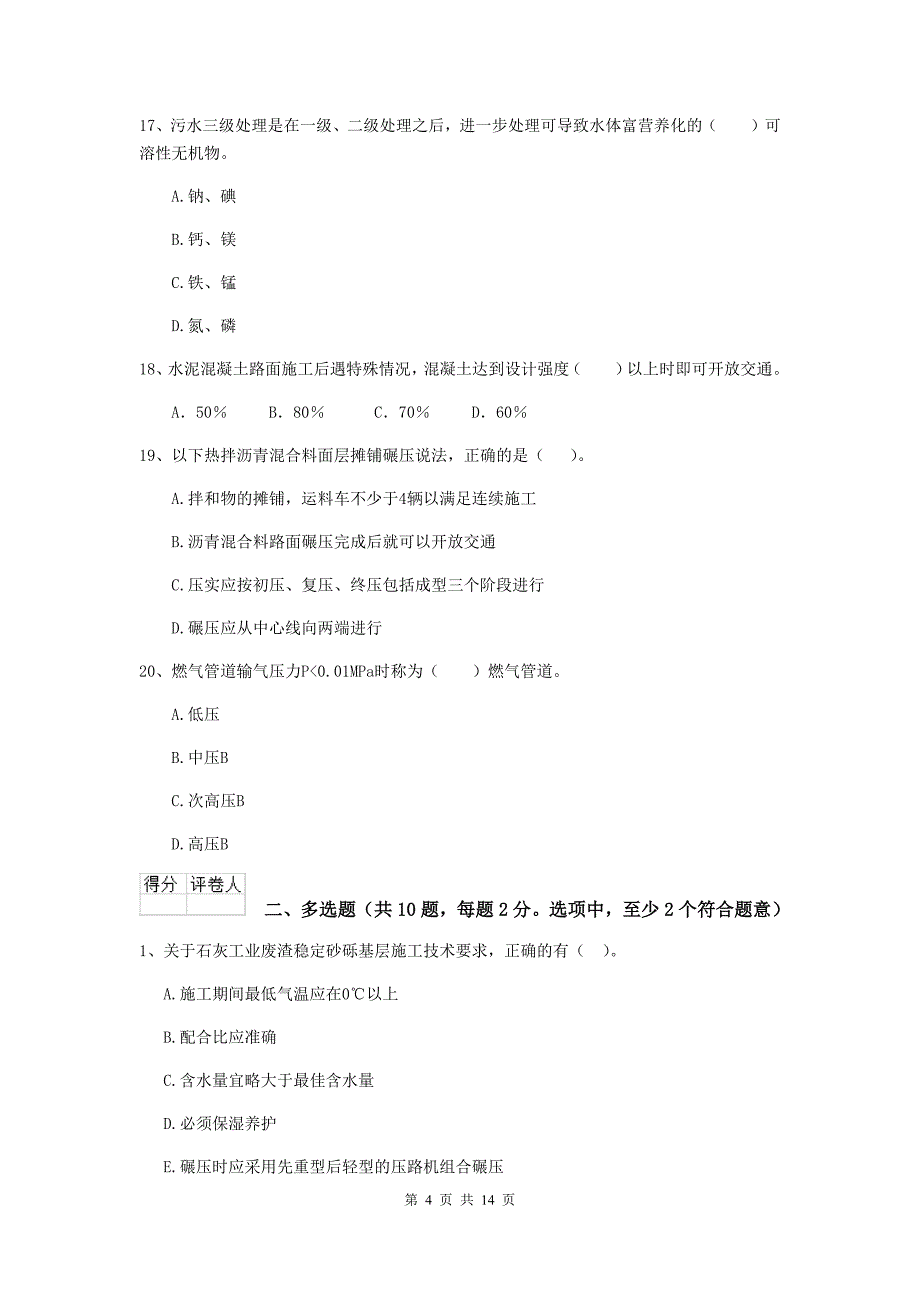 海口市二级建造师《市政公用工程管理与实务》测试题（i卷） 附答案_第4页