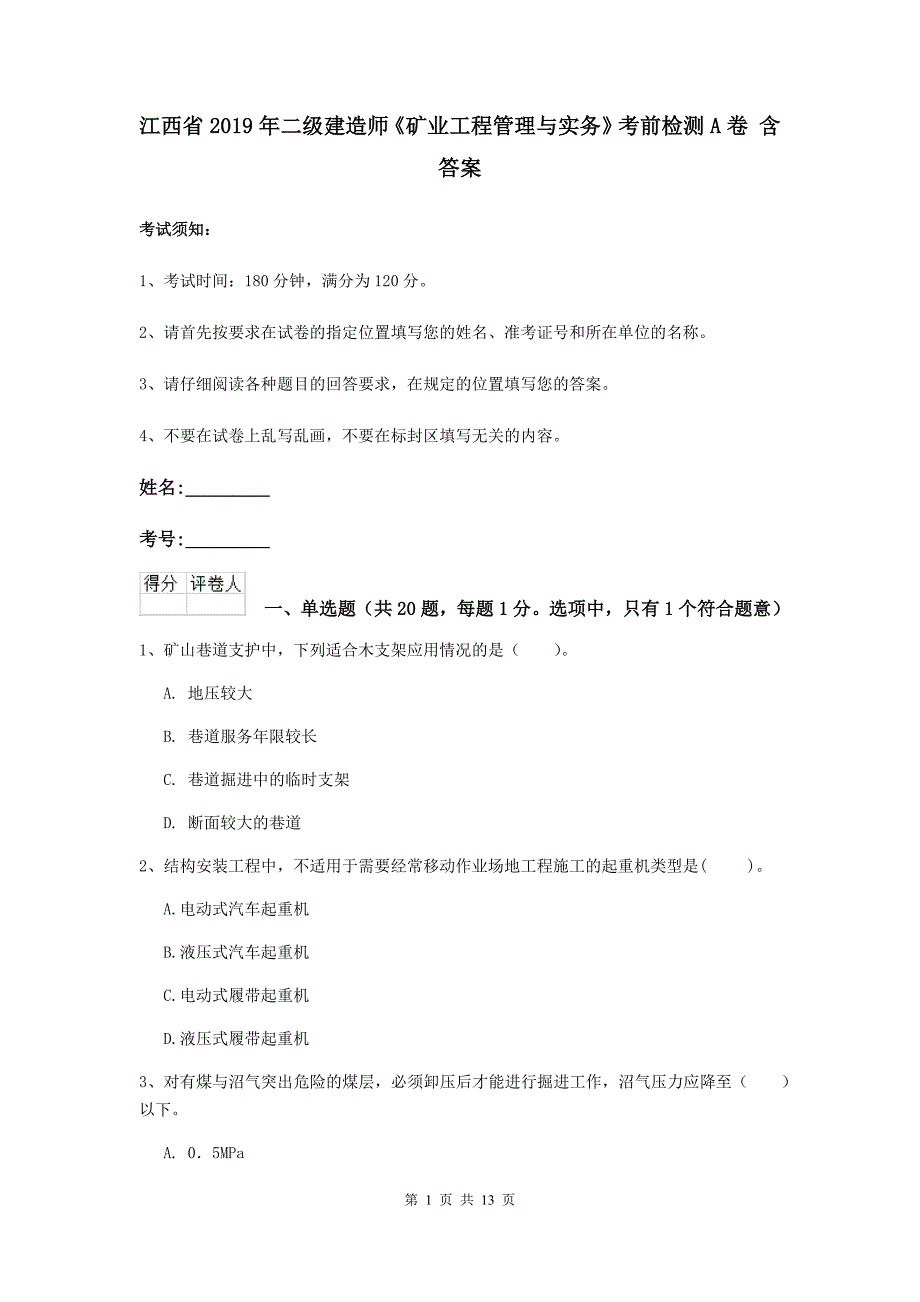 江西省2019年二级建造师《矿业工程管理与实务》考前检测a卷 含答案_第1页