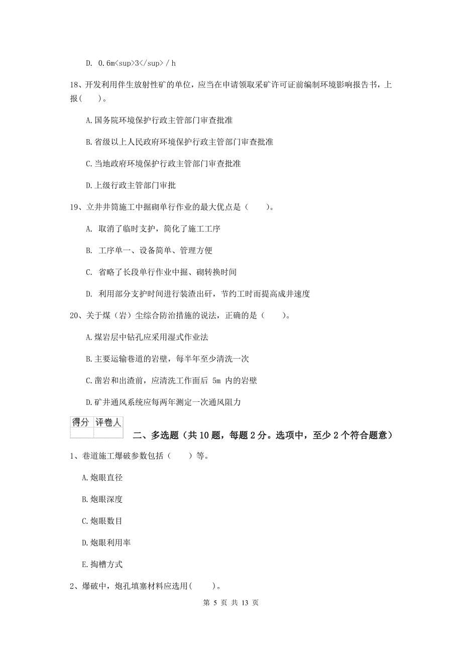 江西省2019年二级建造师《矿业工程管理与实务》考前检测a卷 含答案_第5页