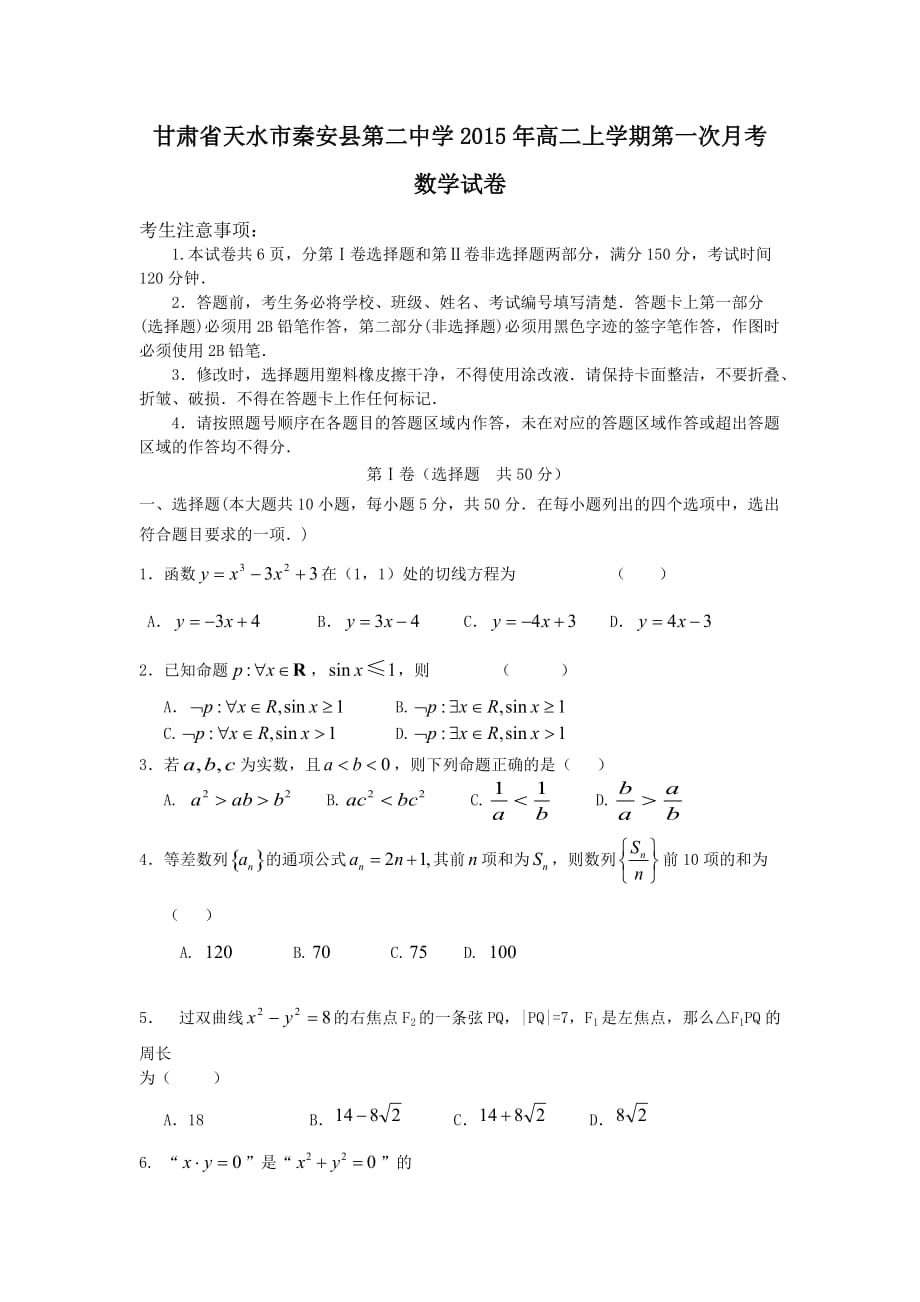 （教育精品）甘肃省天水市秦安县第二中学2015年高二上学期第一次月考数学试卷-1_第1页