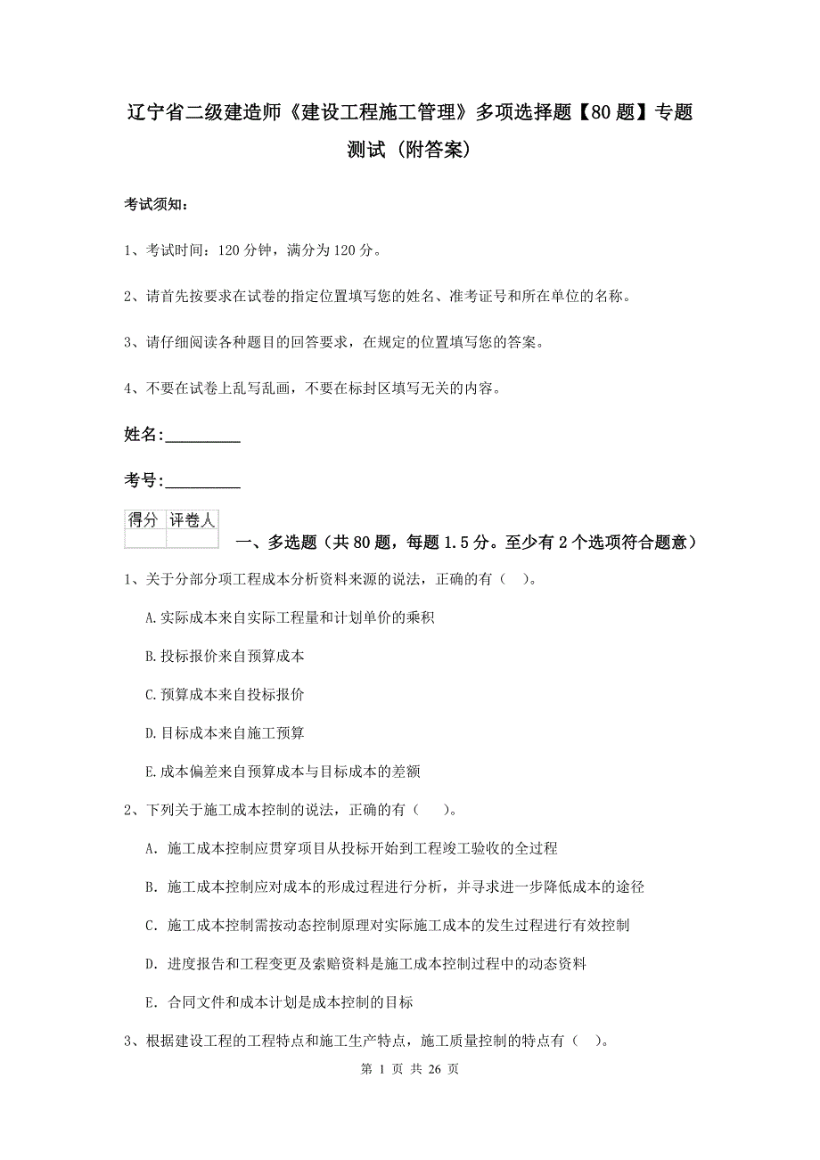 辽宁省二级建造师《建设工程施工管理》多项选择题【80题】专题测试 （附答案）_第1页