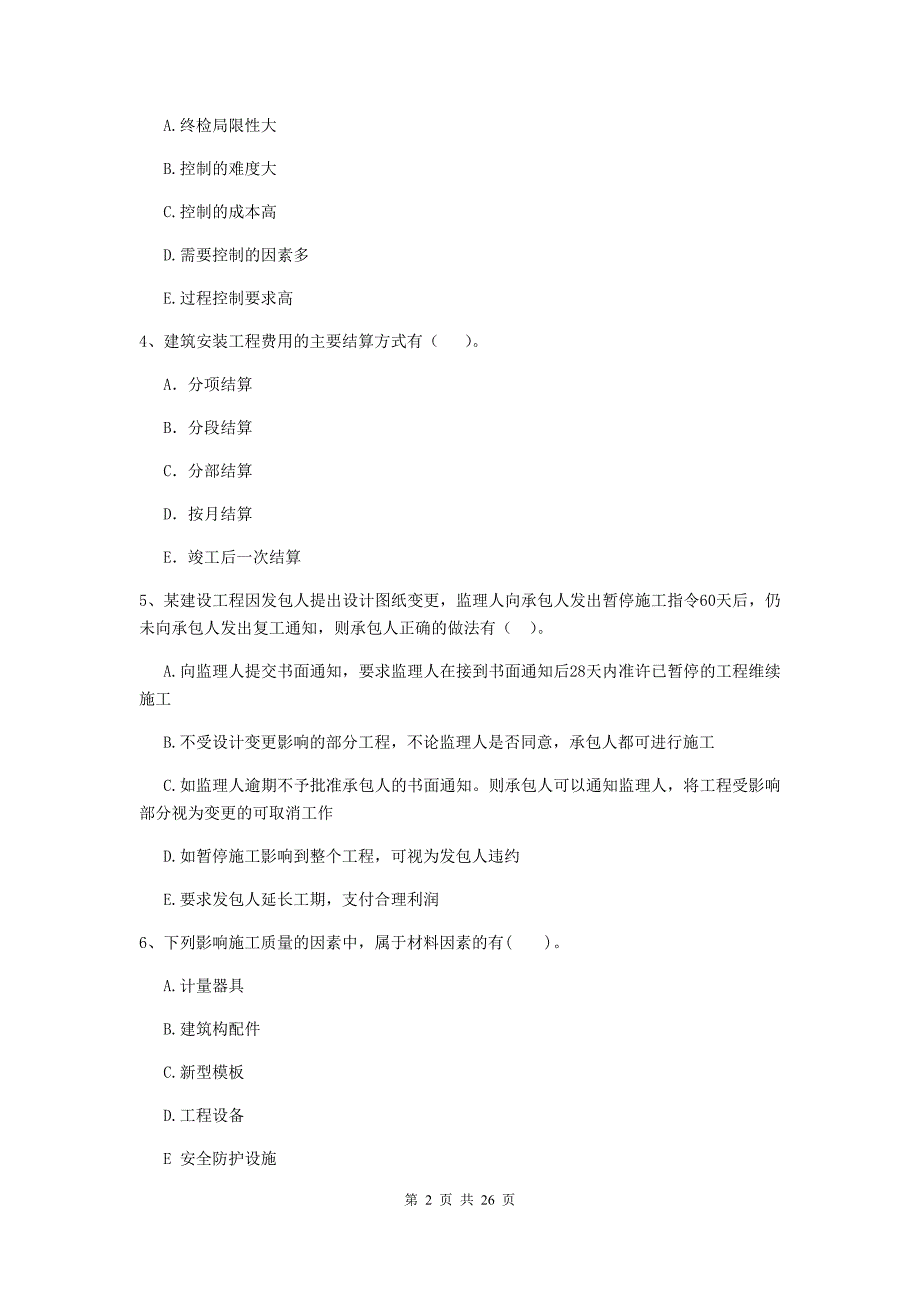 辽宁省二级建造师《建设工程施工管理》多项选择题【80题】专题测试 （附答案）_第2页