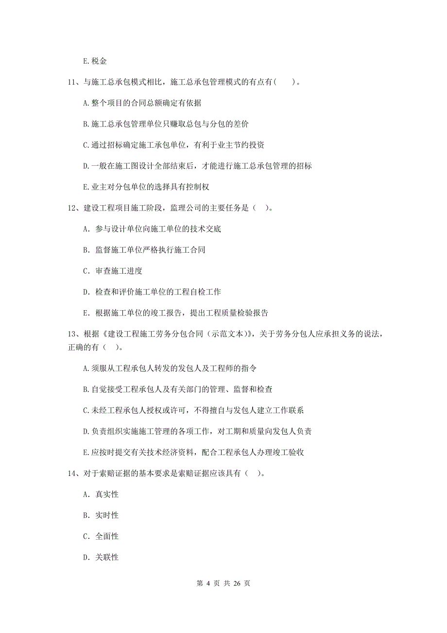 辽宁省二级建造师《建设工程施工管理》多项选择题【80题】专题测试 （附答案）_第4页