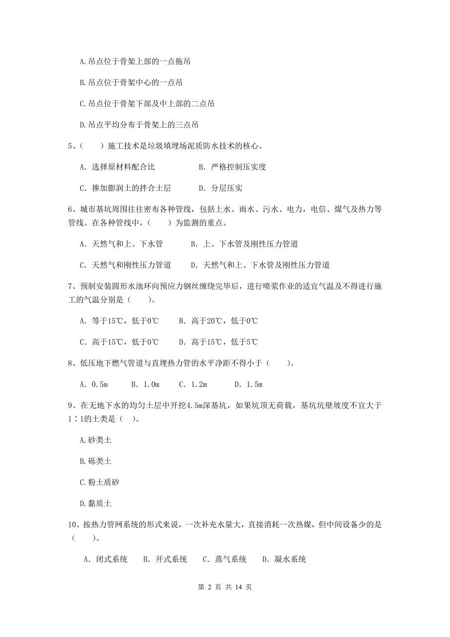 沧州市二级建造师《市政公用工程管理与实务》模拟试题（i卷） 附答案_第2页