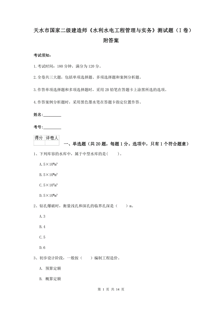 天水市国家二级建造师《水利水电工程管理与实务》测试题（i卷） 附答案_第1页