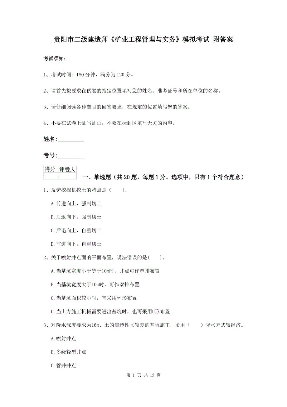 贵阳市二级建造师《矿业工程管理与实务》模拟考试 附答案_第1页