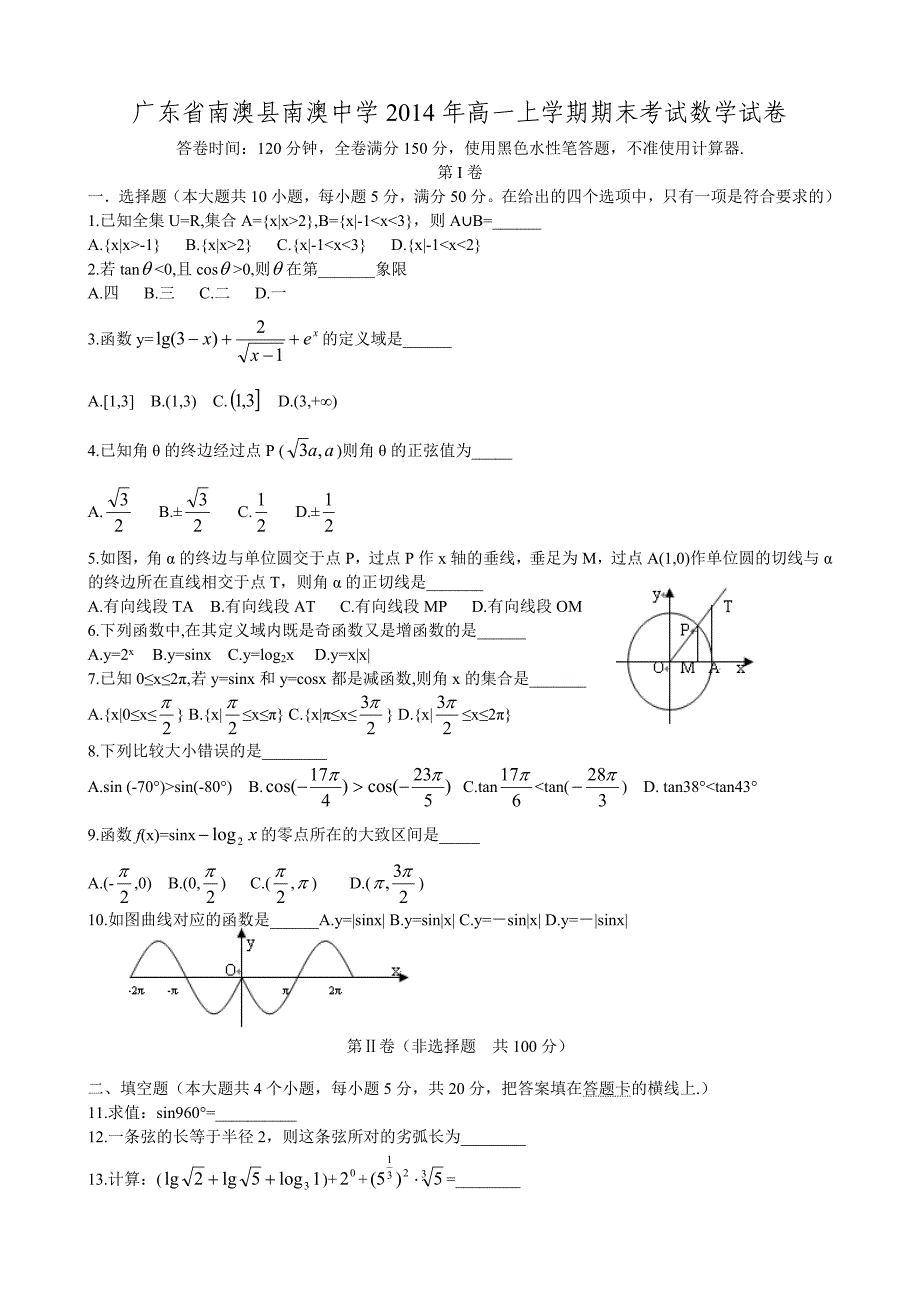 （教育精品）广东省南澳县南澳中学2014年高一上学期期末考试数学试卷-1_第1页