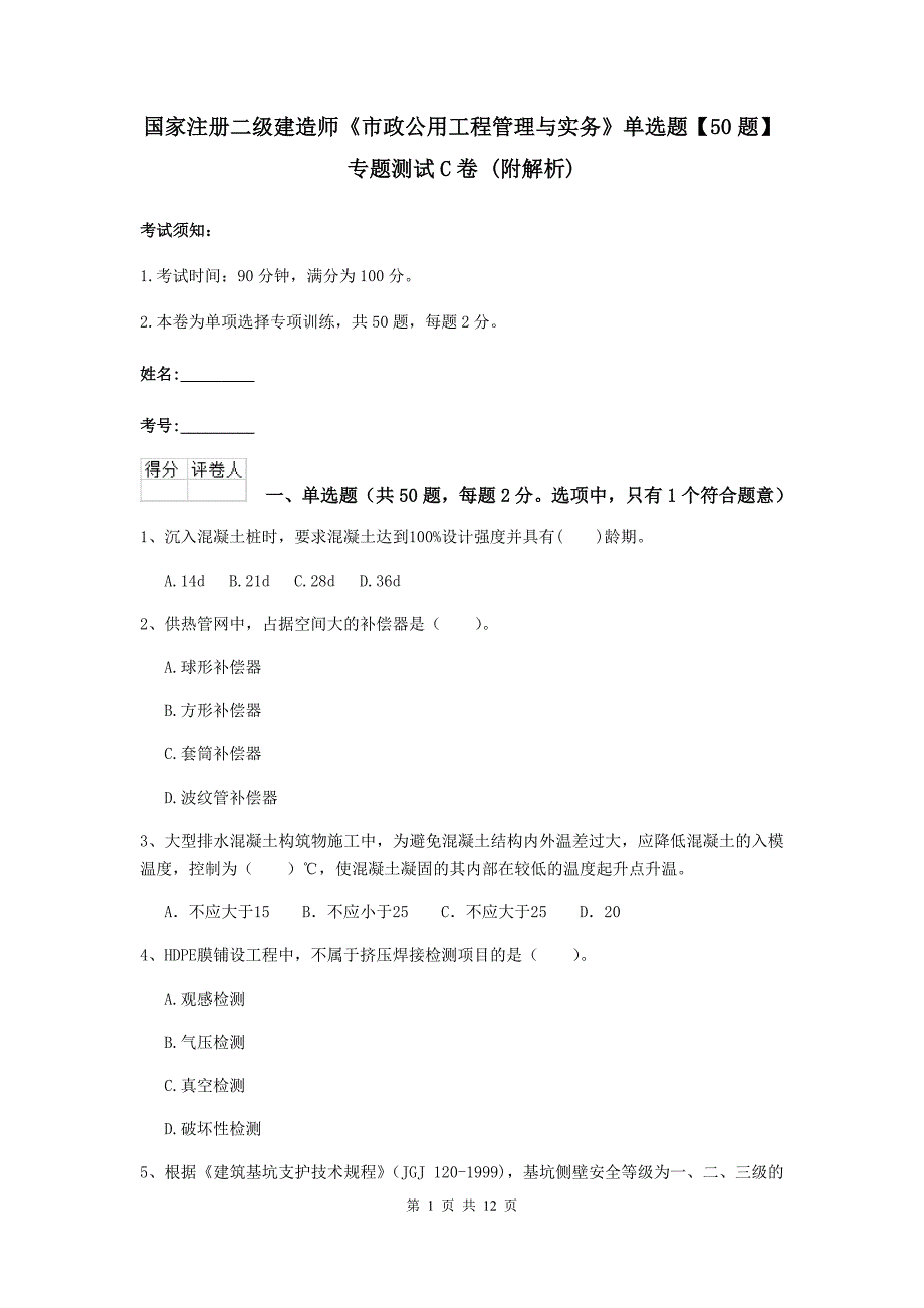 国家注册二级建造师《市政公用工程管理与实务》单选题【50题】专题测试c卷 （附解析）_第1页