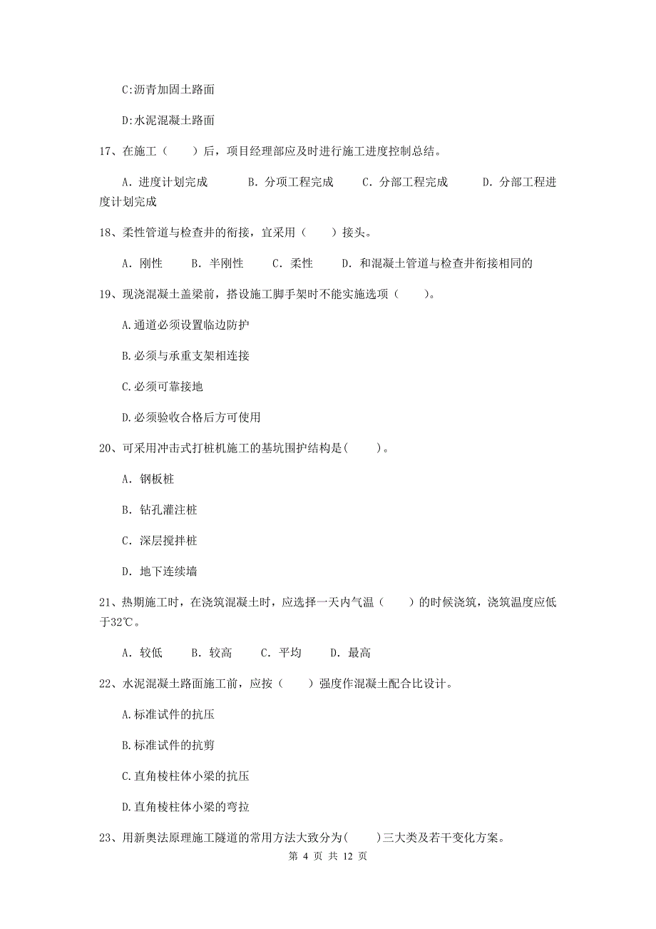 国家注册二级建造师《市政公用工程管理与实务》单选题【50题】专题测试c卷 （附解析）_第4页