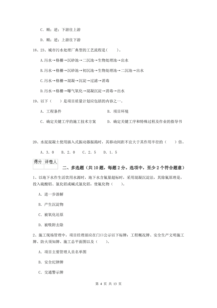 福建省二级建造师《市政公用工程管理与实务》测试题（ii卷） （附答案）_第4页