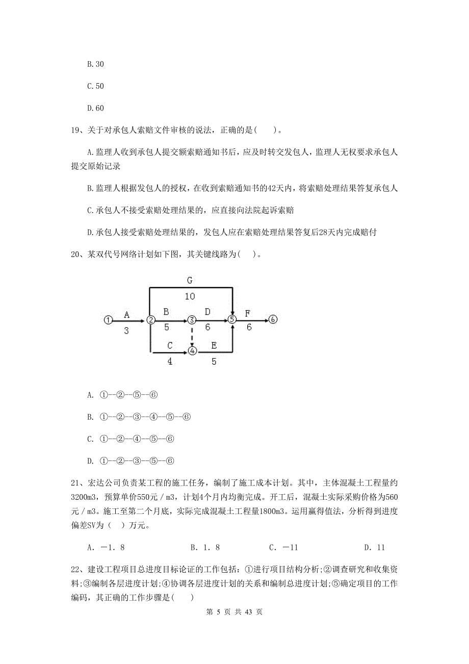 广西二级建造师《建设工程施工管理》单项选择题【150题】专项训练 （附答案）_第5页