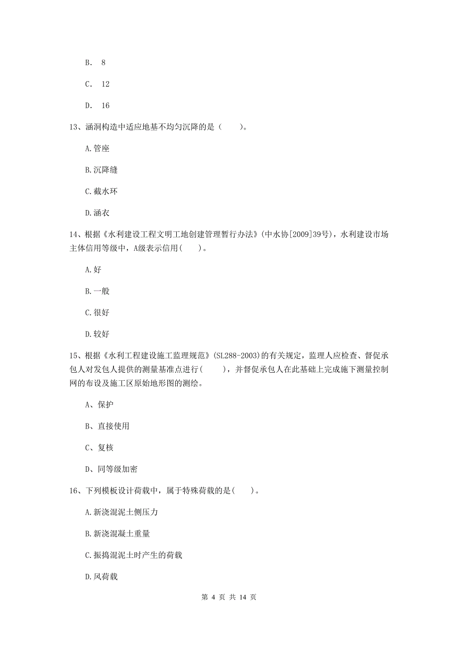 柳州市国家二级建造师《水利水电工程管理与实务》检测题c卷 附答案_第4页