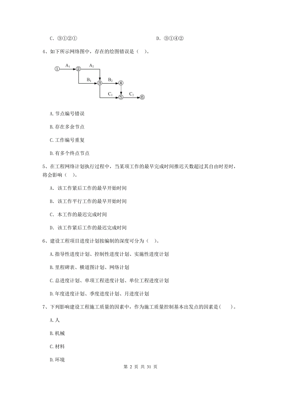 哈密地区2019年二级建造师《建设工程施工管理》模拟考试 含答案_第2页