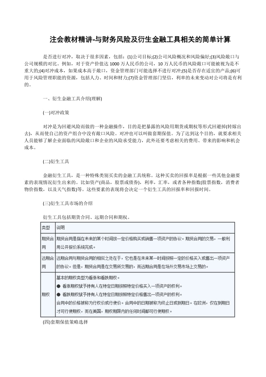 注会教材精讲-与财务风险及衍生金融工具相关的简单计算_第1页