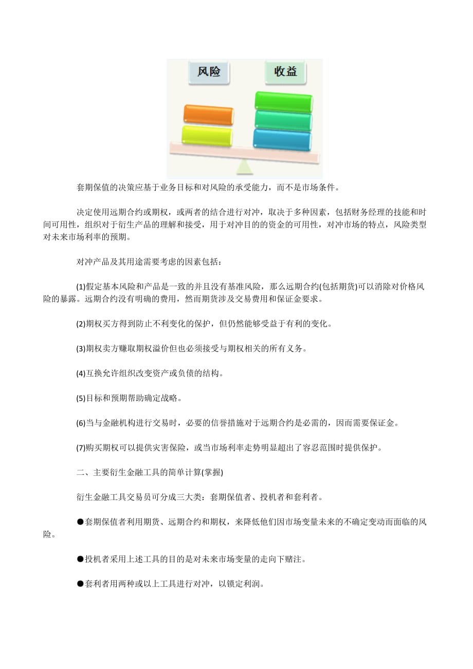 注会教材精讲-与财务风险及衍生金融工具相关的简单计算_第2页