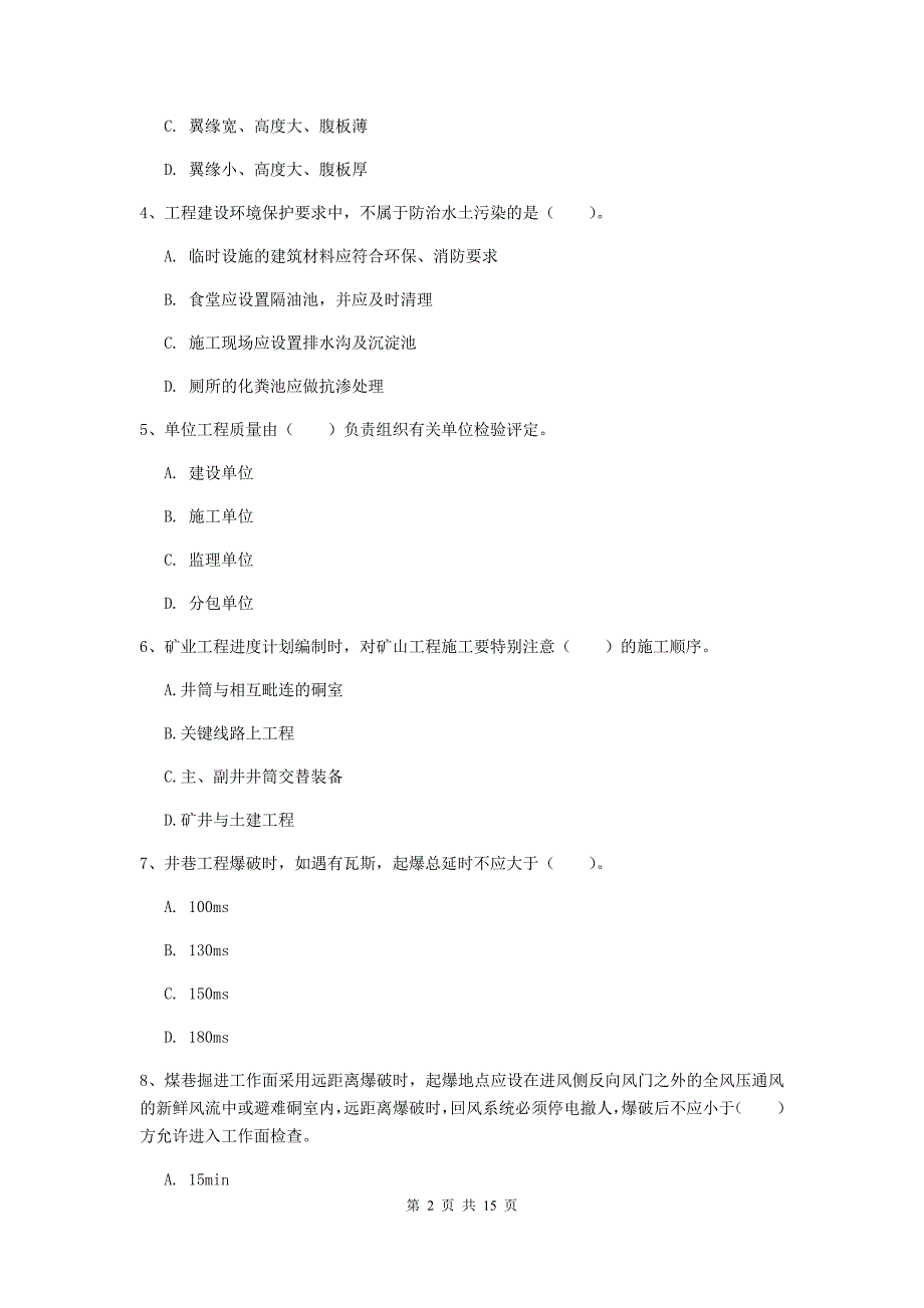 2020年二级建造师《矿业工程管理与实务》单选题【50题】专项测试（ii卷） （附答案）_第2页