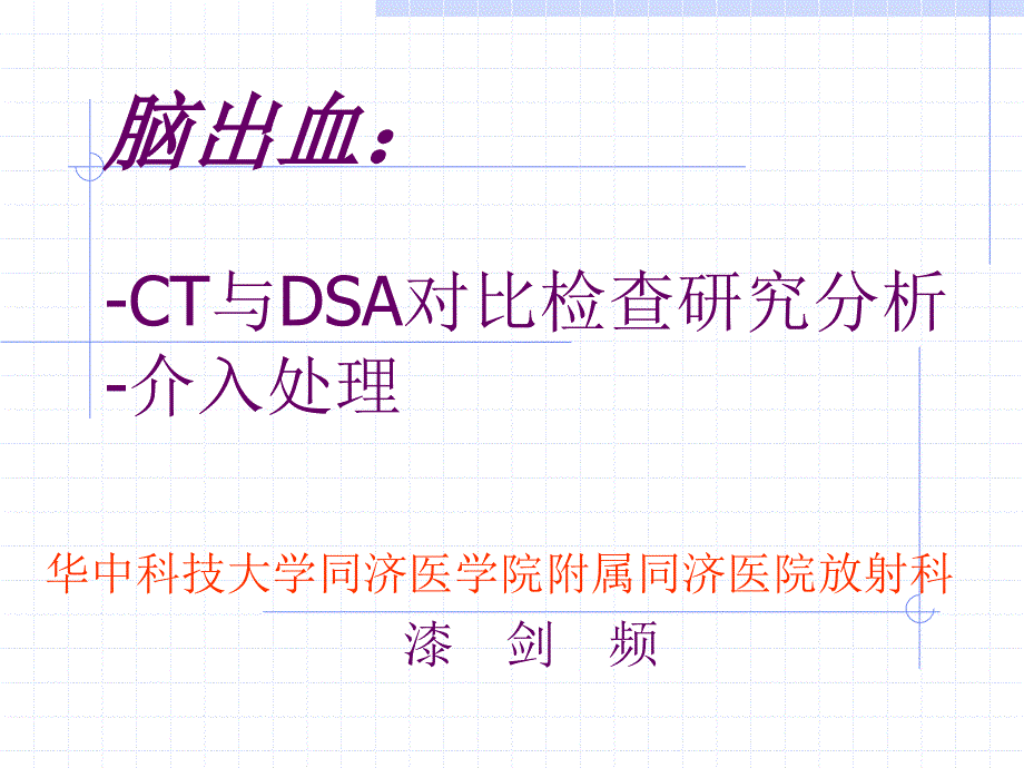 脑出血ct与dsa对比检查研究分析介入处理_第1页